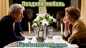 Новинка! Классный Трек от Славы Сидоренко! ПОЗДНЯЯ ЛЮБОВЬ - БЕСКОНЕЧНОСТЬ