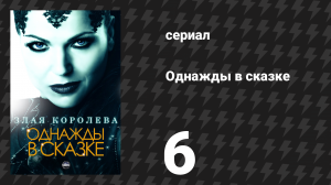 Однажды в сказке 1 сезон 6 серия «Пастух» (сериал, 2011)