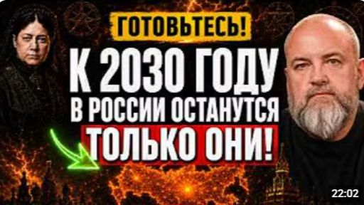 К 2030 году в России останутся ТОЛЬКО ОНИ БЛАВАТСКАЯ и РЕРИХ предупреждали об этом 150 лет назад смотреть онлайн