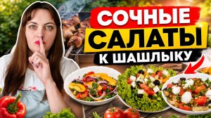 Сочные салаты из овощей к шашлыку