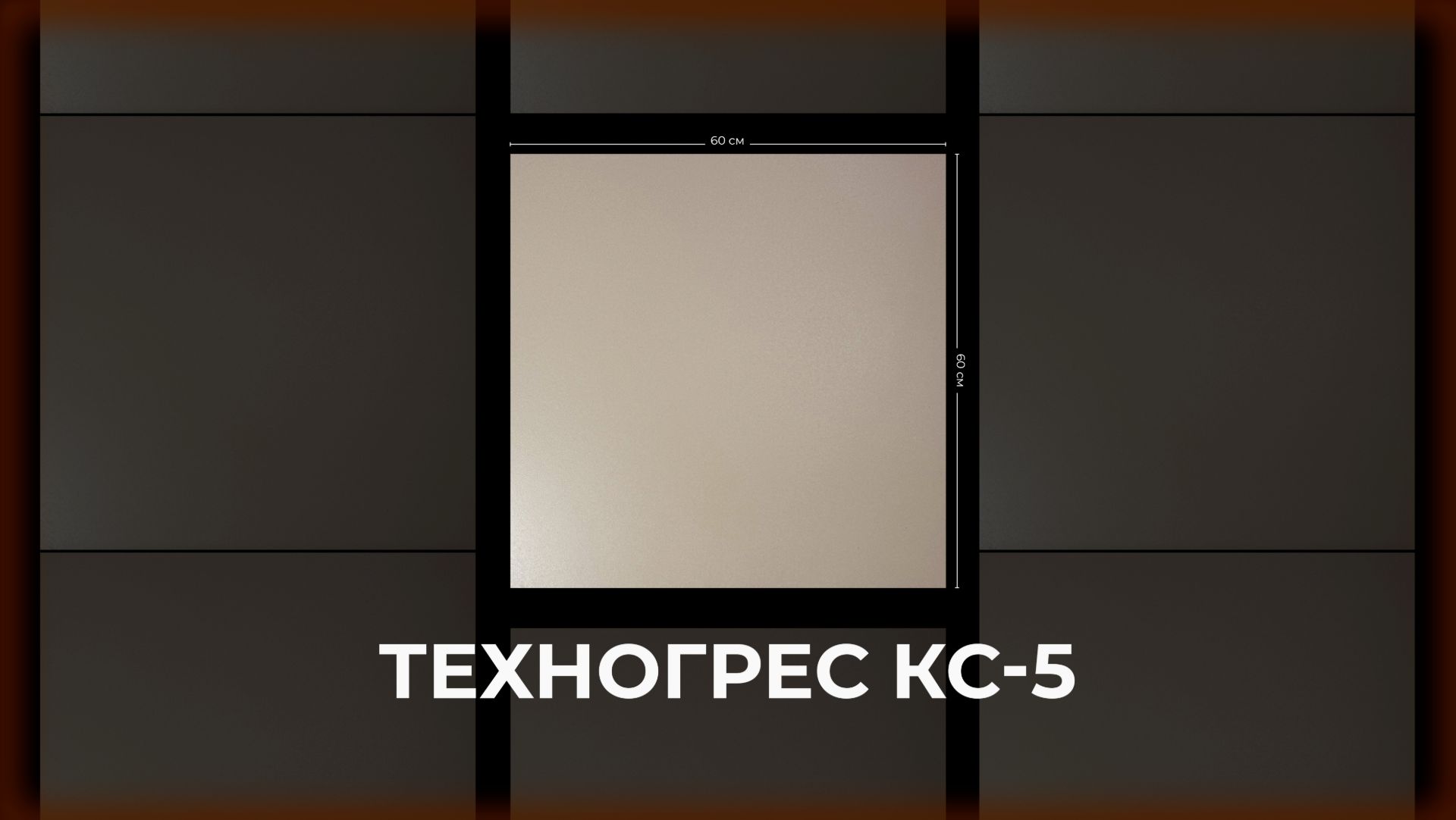Техногрес КС-5 смотреть онлайн