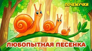 Любопытная песенка | Почемучки | Детские песни