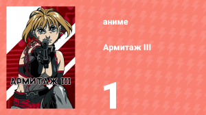 Армитаж III 1 серия «Электро-кровь» (аниме-сериал, 1995)