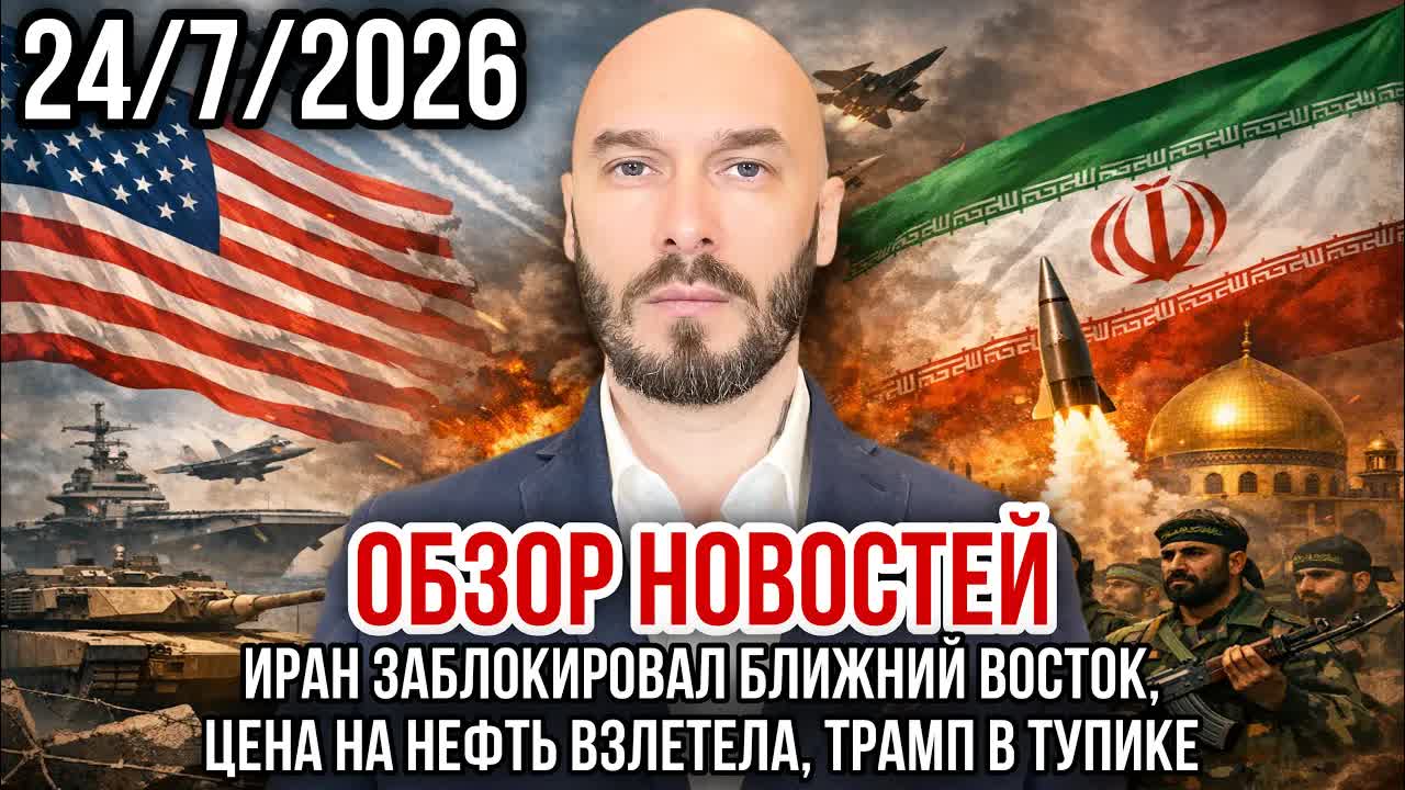 ОБЗОР НОВОСТЕЙ 24/7/2026 ИРАН ЗАБЛОКИРОВАЛ БЛИЖНИЙ ВОСТОК, ЦЕНА НА НЕФТЬ ВЗЛЕТЕЛА, ТРАМП В ТУПИКЕ смотреть онлайн