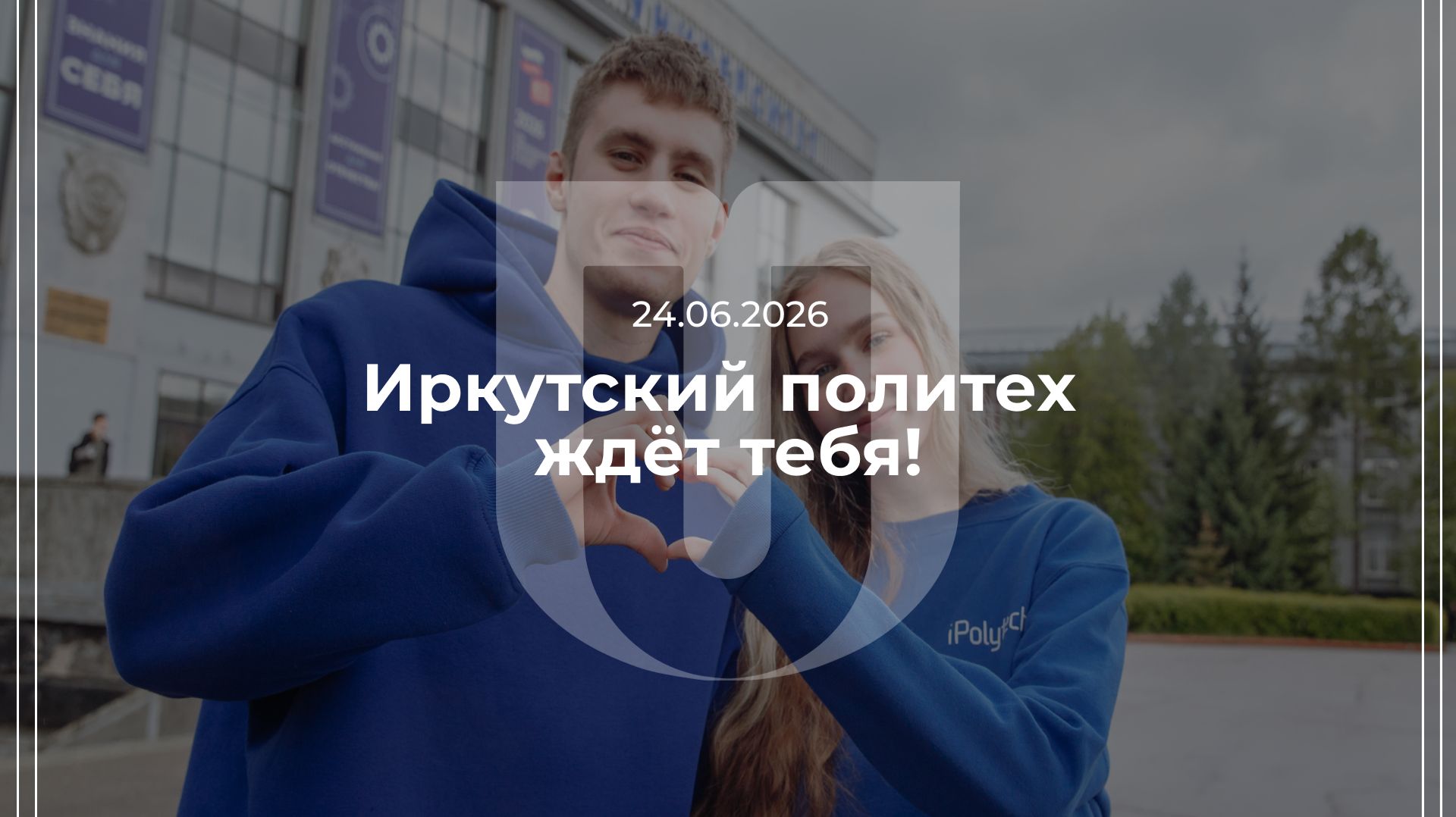 24.06.2026 — Иркутский политех ждет тебя!