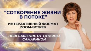«Сотворение жизни в потоке». Приглашение от Татьяны Самариной