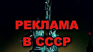 Реклама в СССР