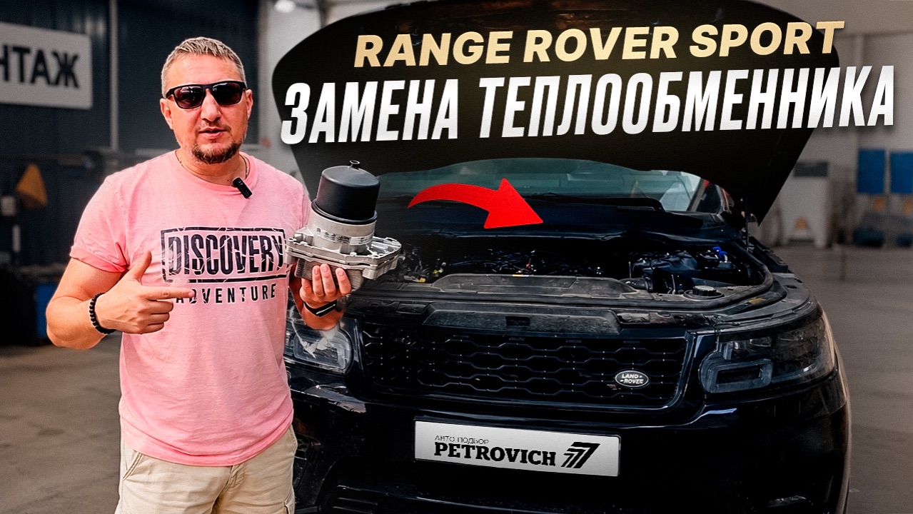 Range Rover SPORT. Замена теплообменника. смотреть онлайн
