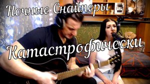 Ночные Снайперы - Катастрофически // Дина и Актав