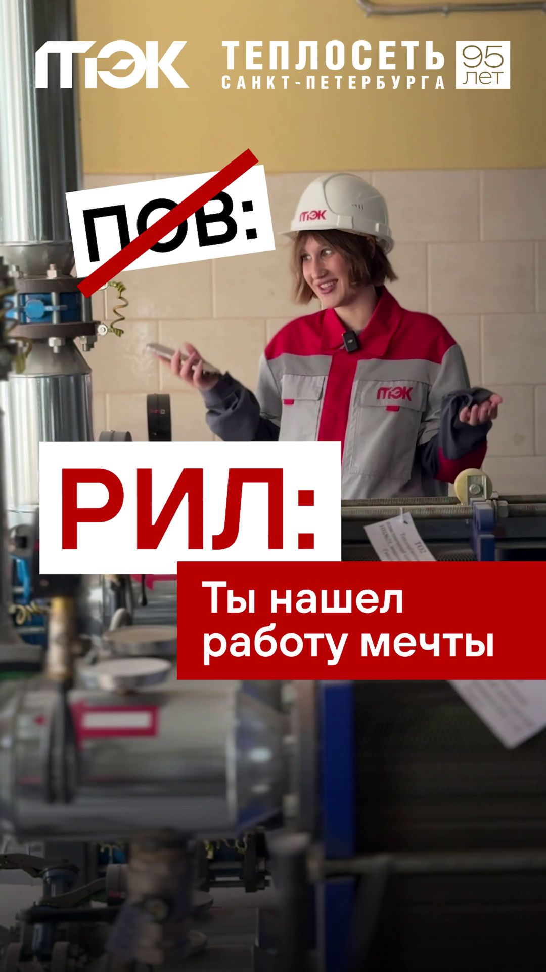 РИЛ — ты нашел работу мечты