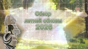Обзор летнего обновления мм2 *Ну такое* *Лето 2026*