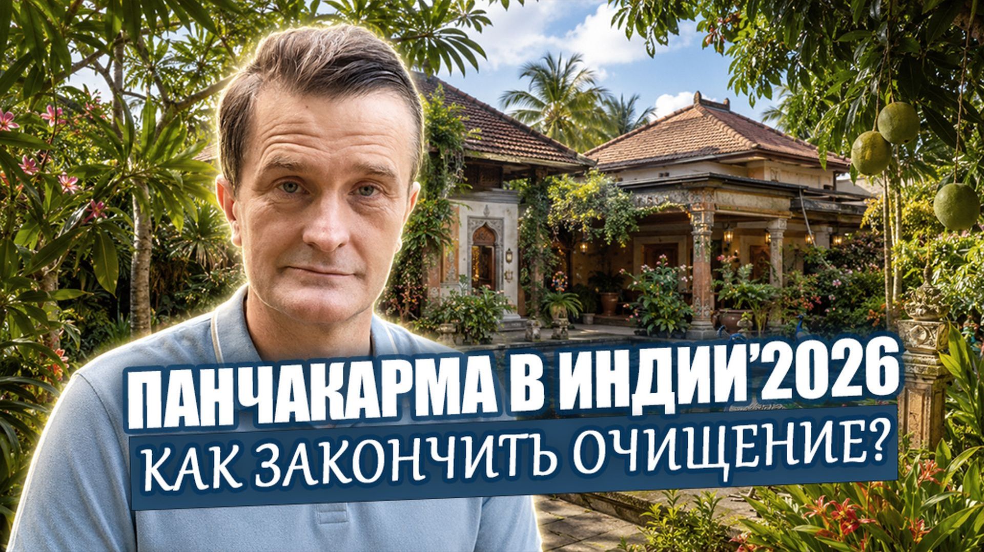 Как правильно закончить панчакарму? Эти правила надолго сохранят результат очищения