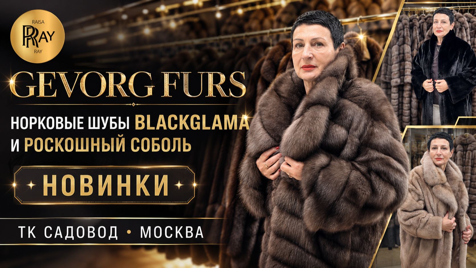GEVORG FURS💥 НОРКОВЫЕ ШУБЫ BLACKGLAMA И РОСКОШНЫЙ СОБОЛЬ✨НОВИНКИ💃 ТК САДОВОД Москва #меха #шопинг смотреть онлайн