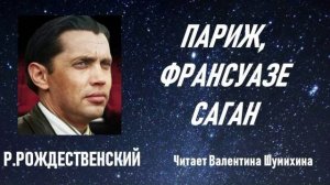 Р.Рождественский «Париж, Франсуазе Саган». Читает Валентина Шумихина.