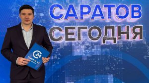 Саратов Сегодня | 24 июля