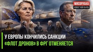 «Пакеты» на исходе – ЕС выдохся! Германия не осилила целый «флот дронов»!
