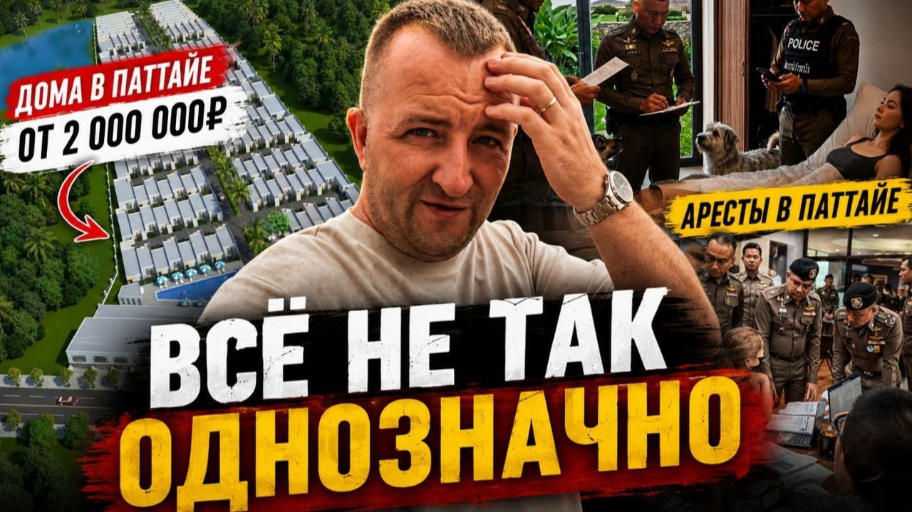 Дома в Паттайе от 2 млн рублей! Полиция, аресты и проверки — всё не так однозначно в Таиланде смотреть онлайн