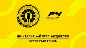26.07.26 | 16:50 | Ф4 Италия. 4-й этап. Муджелло. Четвертая гонка (Ориг дорожка)