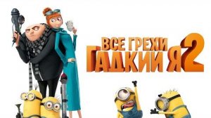[Далбек] - Все грехи и ляпы мультфильма «Гадкий я 2»