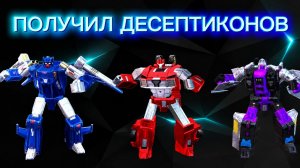 ТРАНСФОРМЕРЫ ЗЕМНЫЕ ВОЙНЫ#4 ПОЛУЧИЛ МНОГО ДЕСЕПТИКОНОВ