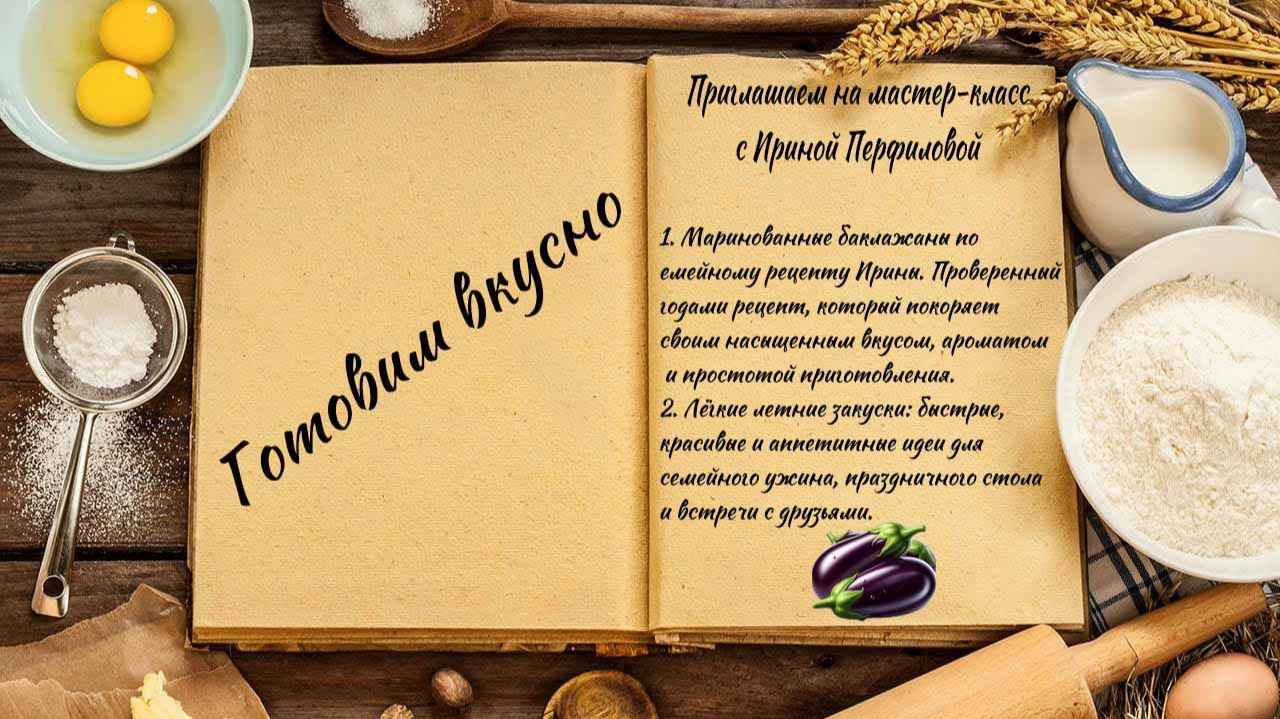 Готовим вкусно смотреть онлайн
