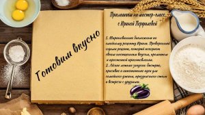 Готовим вкусно