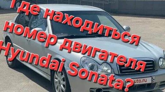 Где находиться номер двигателя Hyundai Sonata?!