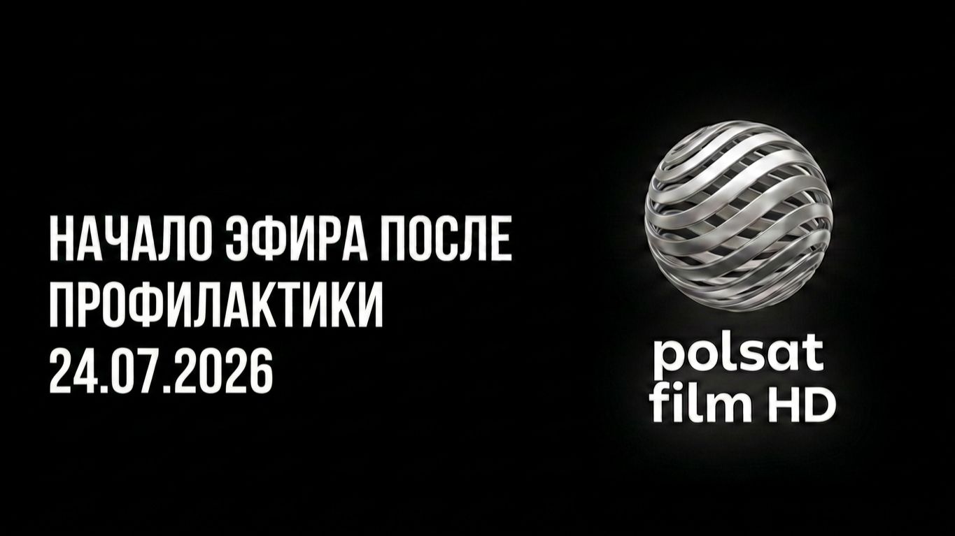 Начало эфира после профилактики (Polsat Film HD (Польша), 24.07.2026) смотреть онлайн
