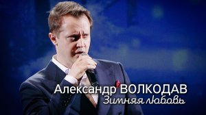 Александр Волкодав - Зимняя любовь