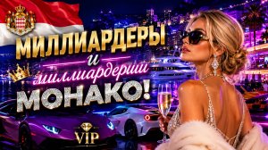 Роскошная ночная жизнь богатых дам Монако и суперкары Монако!