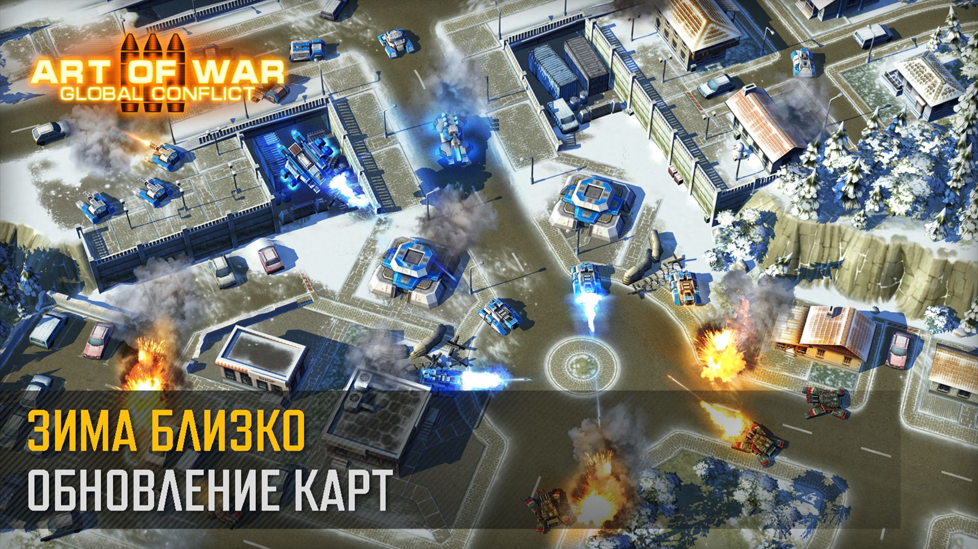 Обновление биома “Зима” (Art Of War 3 RTS)