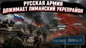 Котёл для пяти тысяч: оперативный карман под Лиманом захлопывается