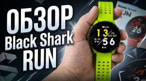 Умные Часы Black Shark RUN | Все что Нужно Знать