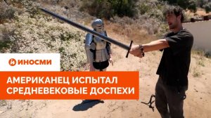«Я побаиваюсь». Американец испытал средневековые доспехи