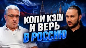 Почему богатые верят в Россию? Разговор с Александром Рыбиным