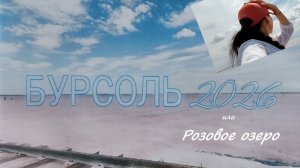 Розовое озеро / влияние на человека / полученный спецэффект