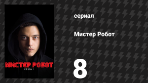 Мистер Робот 1 сезон 8 серия «Белая роза» (сериал, 2015)