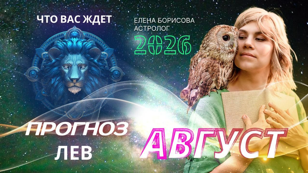 Лев. Прогноз на АВГУСТ 2026