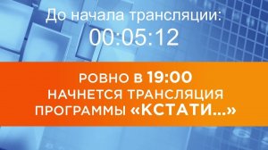 Выпуск новостей программы «Кстати» от 24.07.2026 г.