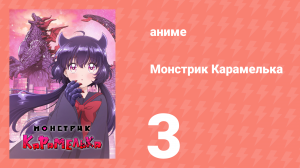 Монстрик Карамелька 3 серия (аниме-сериал, 2026)