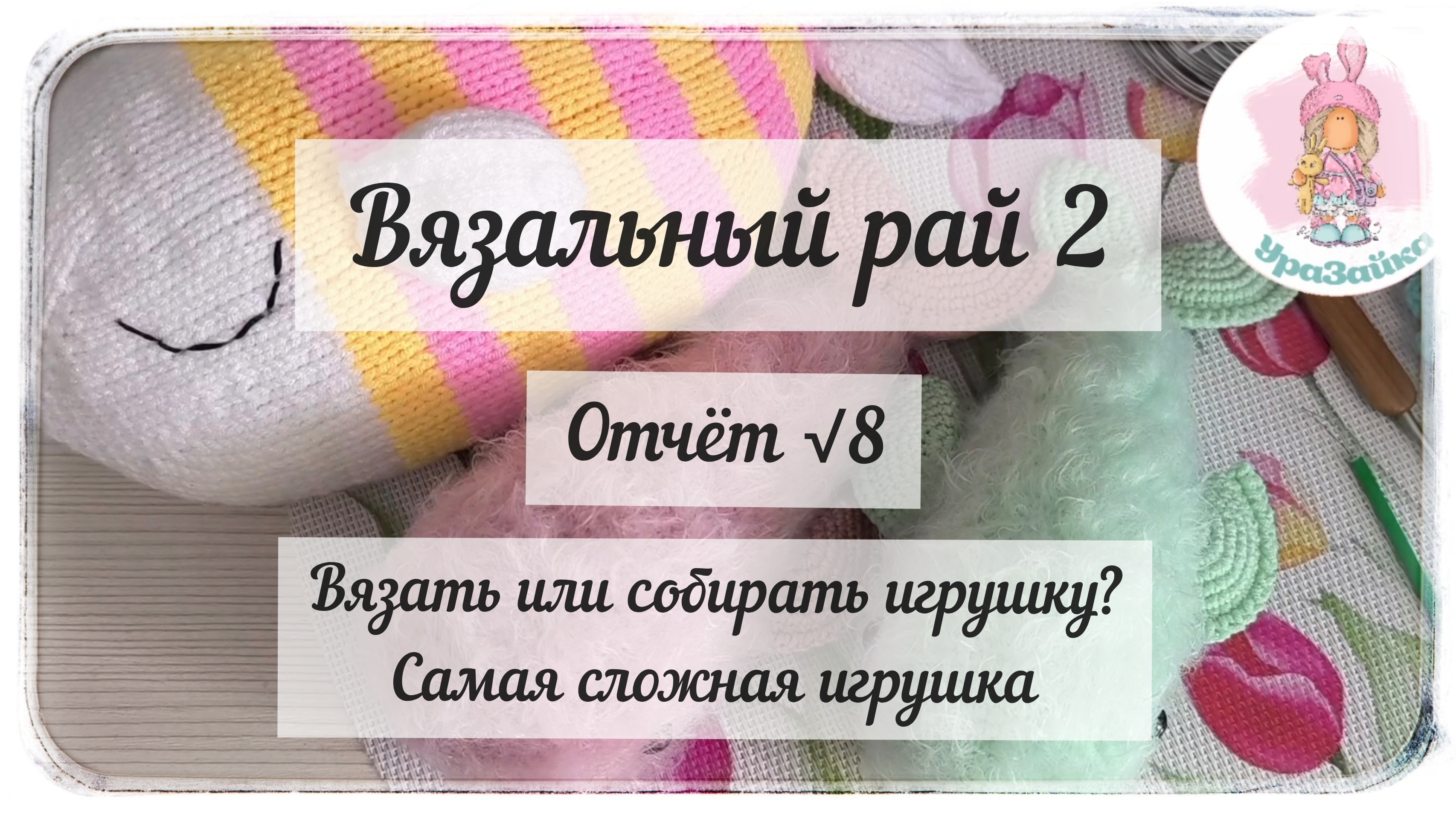 Вязальный рай 2 / Отчёт √8 / 3 готовые игрушки 🩷 смотреть онлайн