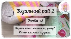 Вязальный рай 2 / Отчёт √8 / 3 готовые игрушки 🩷