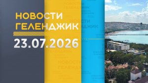 Новости Геленджика 23.07.2026