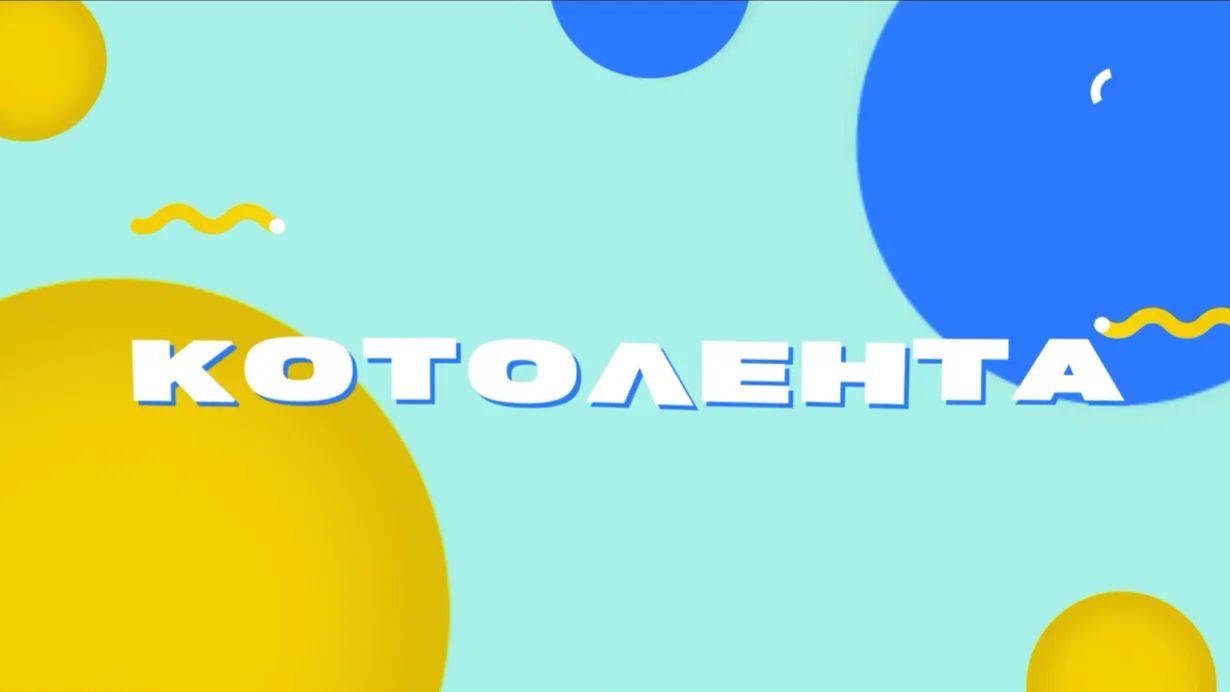 Сборник "LVL UP" интерактив "КОТОЛЕНТА" смотреть онлайн
