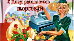 25 ИЮЛЯ.С ДНЁМ РАБОТНИКА ТОРГОВЛИ. МУЗЫКАЛЬНОЕ ПОЗДРАВЛЕНИЕ