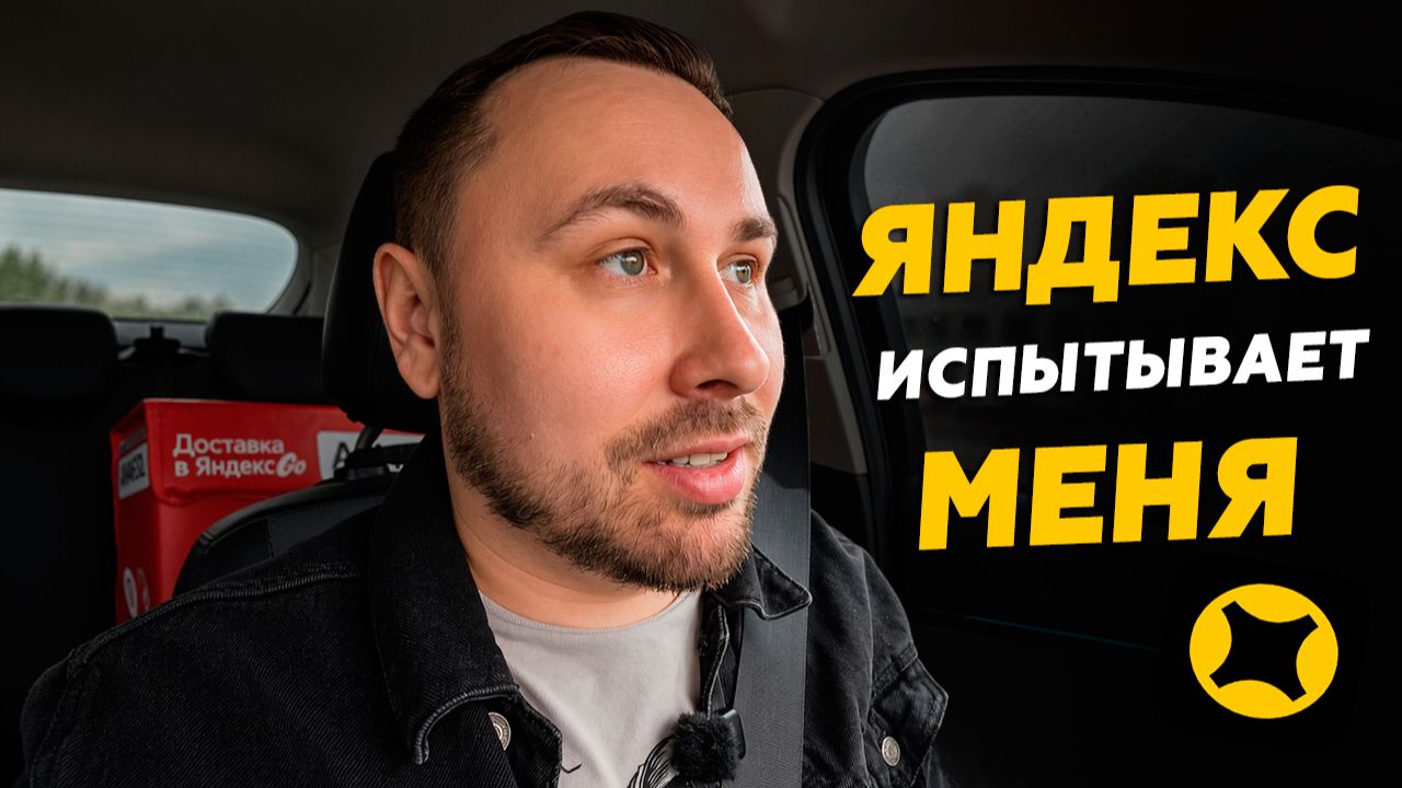 ЧТО ОН ДАЕТ ??? Работаю курьером в Яндекс доставке! смотреть онлайн