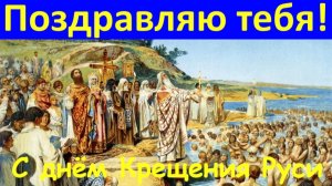 С днём Крещения Руси я поздравляю тебя!