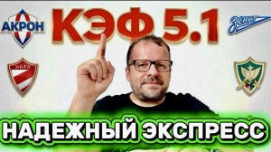 АКРОН-ЗЕНИТ/ СПАРТАК-РОДИНА ЭКСПРЕСС С КЭФ 5,1 РАЗБОР МАТЧА