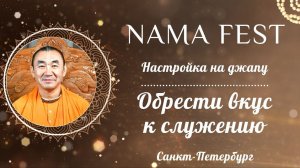 2026.07.18 - Настройка на джапу. Обрести вкус к служению. Нама Фест. Е. С. Даяван Свами