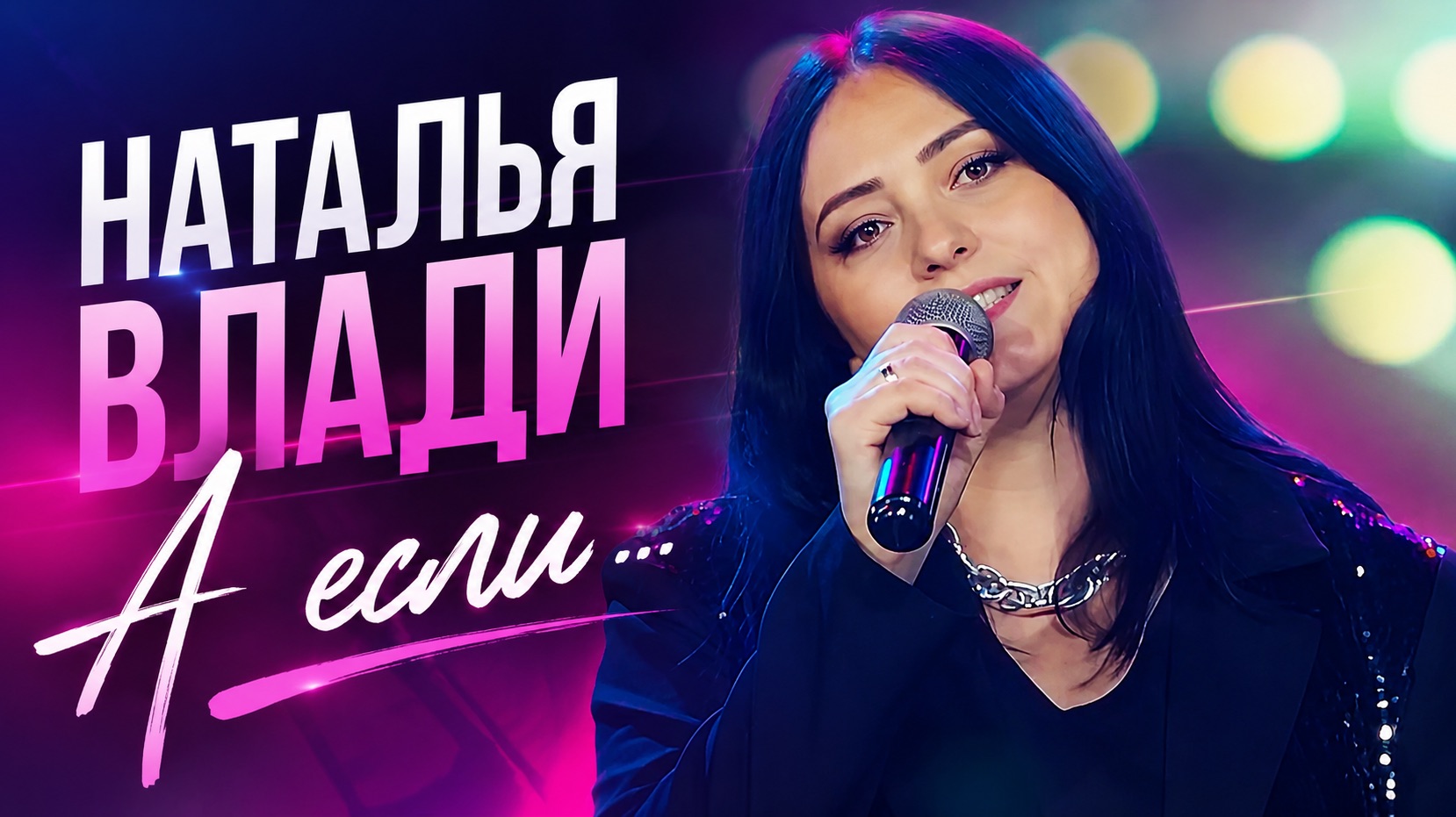 А ЕСЛИ… - Наталья Влади смотреть онлайн